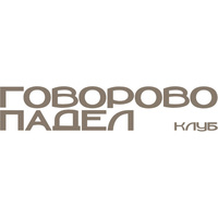 Говорово Падел