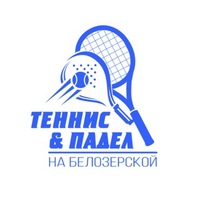 Теннис и Падел на Белозерской