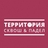 Территория. Сквош & Падел